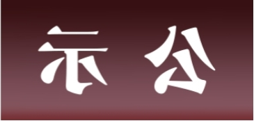 <a href='http://d68.svdxn96.com'>皇冠足球app官方下载</a>表面处理升级技改项目 环境影响评价公众参与第一次公示内容